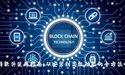 比特软件使用指南：从安装到高级功能的全方位介绍