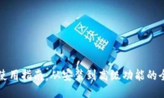 比特软件使用指南：从安装到高级功能的全方位