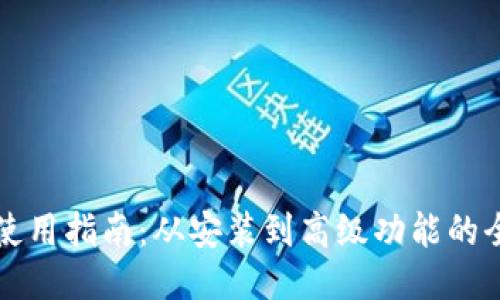 比特软件使用指南：从安装到高级功能的全方位介绍
