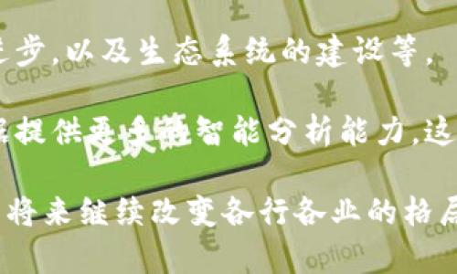   近期区块链讲谈的热门主题与发展动态分析 / 

 guanjianci 区块链,热点讲谈,技术发展,应用案例 /guanjianci 

区块链技术作为一种颠覆性的创新，近年来受到了广泛的关注与讨论。无论是在金融、医疗，还是供应链管理等多个行业，区块链技术的应用前景都被看好。因此，区块链讲谈的主题也日渐丰富，从基础知识、技术实现到应用案例，各个层面都有了深入的探讨。本文将从多个角度分析近期的区块链讲谈的热门主题与发展动态。

一、区块链基本概念及技术原理
区块链是一种分布式账本技术，其核心思想是通过去中心化的方式来实现数据的透明、安全和不可篡改。这种技术允许多个参与者在没有信任的情况下进行交易和数据交换。区块链的基本结构是由一个个区块构成，每个区块中包含了一系列的交易信息。而这些区块通过密码学算法相连，形成一条链条，从而保证了数据的完整性。

在近期的讲谈中，许多专家开始深入探讨区块链的底层技术，例如共识机制、智能合约及其在不同场景下的应用。共识机制是区块链网络中保证数据一致性的关键，主要包括工作量证明（PoW）与权益证明（PoS）等多种形式。而智能合约则是可以在区块链上自动执行合约条款的技术，让用户无需中介就可以完成契约交易。这些技术的介绍使得听众能够更好地理解区块链的工作原理及其优势。

二、区块链在金融领域的应用
金融行业是区块链应用最为广泛的领域之一。最近的区块链讲谈中，许多关注点集中在数字货币、跨境支付和去中心化金融（DeFi）等方面。数字货币的引入，尤其是央行数字货币（CBDC）的探索，使得各国央行加快了对区块链技术的研究与应用。

在跨境支付方面，区块链技术的应用可以显著降低交易成本，缩短结算时间，提高支付效率。如Ripple和Stellar等项目已经在全球范围内获得了一定的市场认可，为银行和金融机构提供了更加高效的支付解决方案。

去中心化金融（DeFi）作为一种新兴的金融模式，也在最近的讲谈中备受瞩目。DeFi通过智能合约来实现借贷、交易和保险等多种金融服务，打破了传统金融的中心化局限。讲谈中，专家们详细介绍了DeFi的工作原理及各类去中心化应用，这使得听众对未来的金融形态有了更直观的认识。

三、区块链在供应链管理中的应用
除了金融领域，区块链在供应链管理中的应用也得到广泛关注。近期的讲谈中，专家们阐述了区块链在提升供应链透明度、追踪商品来源和降低欺诈风险等方面所展现的巨大潜力。传统的供应链管理往往存在信息不对称的问题，造成效率低下和资源浪费，而区块链技术通过其分布式特性，可以提供一个可追溯且透明的商品流转过程。

例如，IBM与沃尔玛的合作项目就是将区块链应用于食品供应链，通过区块链技术能够让消费者快速查找到食品的来源和运输路径，有效保障食品安全。讲谈中，许多案例的分享使得参与者对区块链在供应链管理中的实际应用有了更深入的了解。

四、区块链的法律和合规问题
随着区块链技术的迅猛发展，各国对其法规监管也开始逐步跟进。在近期的讲谈中，法律专家们探讨了区块链技术所面对的合规挑战与法律风险。由于区块链的去中心化特性，使得其在知识产权、数据隐私和金融监管等方面均存在法律空白和不确定性。

例如，如何保护区块链上存储的数据隐私，如何界定虚拟货币的法律地位，都是迫切需要解决的问题。讲谈中，法律专家提供了一些应对策略和建议，帮助企业在拥抱区块链的同时，避免法律风险。

五、区块链的安全性问题
安全性是任何技术都无法忽视的问题，区块链技术也不例外。虽然区块链具有抗篡改和不可伪造的特点，但在实施过程中仍然存在各种攻击风险，如51%攻击、智能合约漏洞等。近期的讲谈中，几位网络安全专家分享了关于区块链安全性的问题及其解决方案。

例如，智能合约虽然能自动执行合约条款，但设计不当可能导致严重的安全隐患，如何对智能合约进行安全审计就成为一项基础而必要的工作。此外，参与者在使用区块链技术时，如何确保其私钥的安全性也是一个关键问题。通过案例和技术分析，讲谈帮助参与者认清了区块链安全性的重要性及其挑战。

六、区块链的未来发展趋势
在未来的区块链发展中，越来越多的企业和个人将投资于区块链技术。近期讲谈的最终讨论往往聚焦于区块链的未来发展趋势与方向，包括与人工智能、大数据的结合，跨链技术的进步，以及生态系统的建设等。

专家们普遍认为，随着技术的成熟与应用的深入，区块链将在多个行业趋向协同发展。例如，区块链与物联网的结合将带来更加智能的自动化产品，而与人工智能的结合则可以为数据提供更多的智能分析能力。这些未来趋势吸引了广大听众的兴趣，大家纷纷参与讨论并提出问题，展现出对区块链未来的期待。

总结来说，近期的区块链讲谈涵盖了其基础知识、技术应用、法律问题与未来趋势等多个方面，引发了广泛的关注与讨论。随着区块链技术的不断发展，我们有理由相信，它将在不久的将来继续改变各行各业的格局和运作模式。
