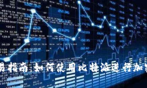 比特派交易指南：如何使用比特派进行加密货币交易