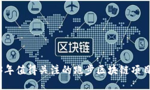 2023年值得关注的跑步区块链项目大全