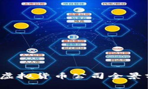 2023年区块链虚拟货币公司全景分析与市场前景