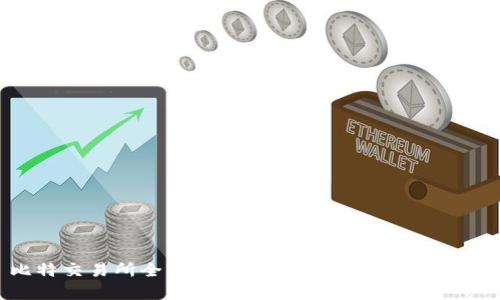 比特交易所全景解析：选择、使用与安全指南