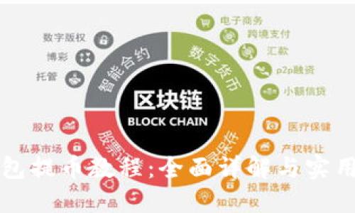 比特派钱包提币教程：全面详解与实用视频指南