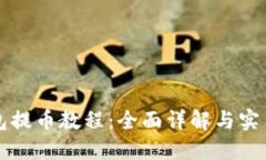 比特派钱包提币教程：全面详解与实用视频指南