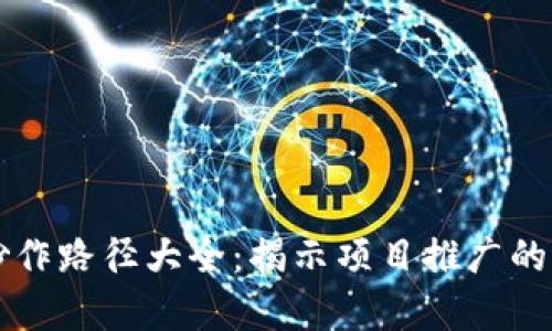 区块链炒作路径大全：揭示项目推广的有效方法