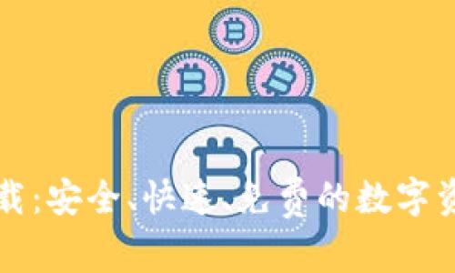 比特在线下载：安全、快速、免费的数字资源获取方式