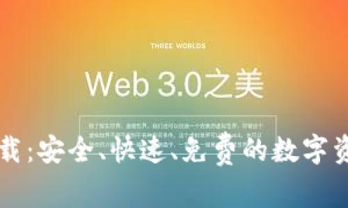 比特在线下载：安全、快速、免费的数字资源获取方式