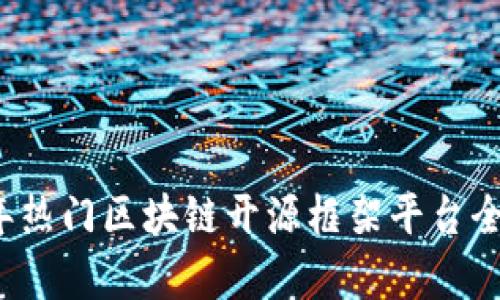 2023年热门区块链开源框架平台全面解析