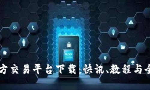 比特官方交易平台下载：快讯、教程与全面指南