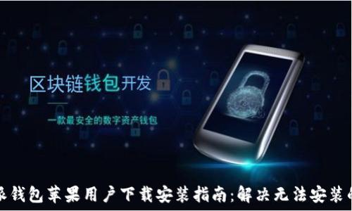  
比特派钱包苹果用户下载安装指南：解决无法安装的问题