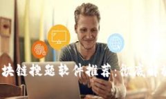 2023年免费区块链搜题软件推荐：彻底解放你的学