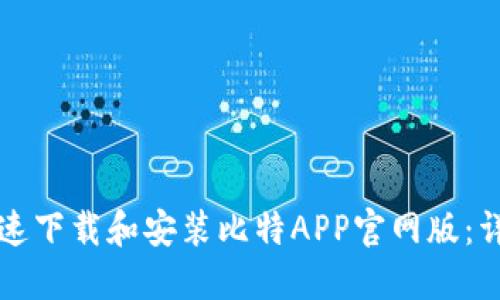 如何快速下载和安装比特APP官网版：详尽指南