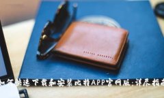 如何快速下载和安装比特APP官网版：详尽指南