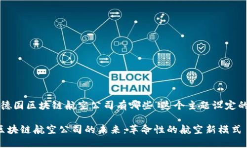 以下是为“德国区块链航空公司有哪些”这个主题设定的和关键词：

探索德国区块链航空公司的未来：革命性的航空新模式