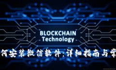 苹果手机如何安装微信软件：详细指南与常见问