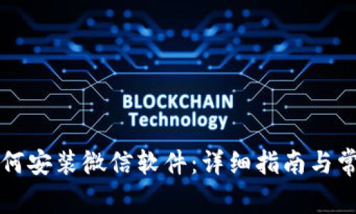 苹果手机如何安装微信软件：详细指南与常见问题解答