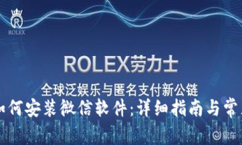 苹果手机如何安装微信软件：详细指南与常见问题解答