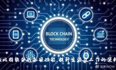   比特软件下载安装手机版攻略：快速便捷的全方
