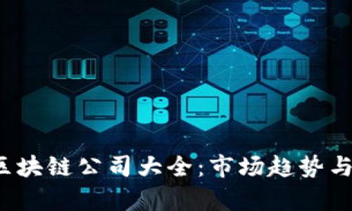 2023年上市区块链公司大全：市场趋势与发展前景分析