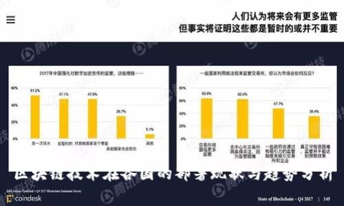 区块链技术在各国的部署现状与趋势分析
