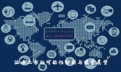 派币上市的可能性分析与前景展望