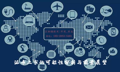 派币上市的可能性分析与前景展望