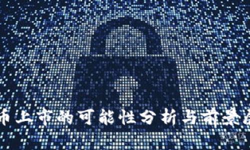 派币上市的可能性分析与前景展望