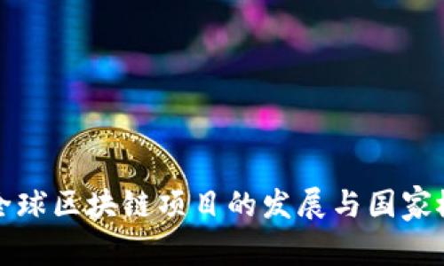 : 全球区块链项目的发展与国家概览