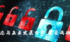 最新派币动态与未来发展分析：能否成功的深入