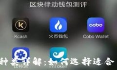   区块链矿机种类详解：如何选择适合自己的矿机