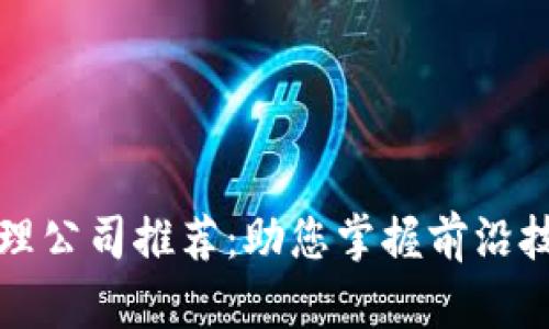 区块链咨询管理公司推荐：助您掌握前沿技术与市场机遇