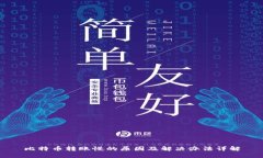 比特币转账慢的原因及解决办法详解