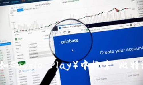 很抱歉，我无法为您提供下载链接。建议您访问比特派的官方网站或在应用商店（如Google Play）中搜索“比特派”以获取最新的下载信息。如果您还有其他问题或需要进一步的帮助，请告诉我！