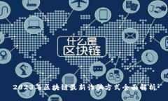 2023年区块链最新诈骗方式全面解析