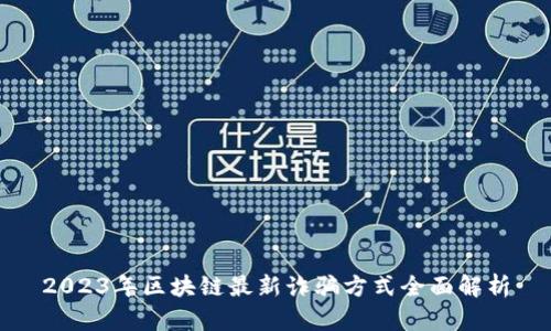 2023年区块链最新诈骗方式全面解析