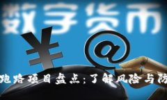 区块链跑路项目盘点：了解风险与防范措施