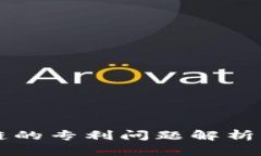 蚂蚁区块链的专利问题解析与未来展望