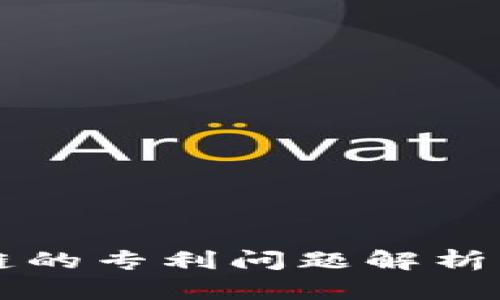 蚂蚁区块链的专利问题解析与未来展望