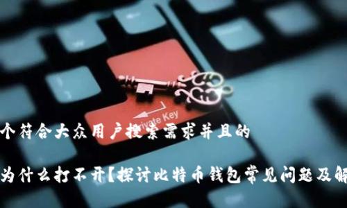 思考一个符合大众用户搜索需求并且的

比特派为什么打不开？探讨比特币钱包常见问题及解决方案
