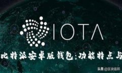 全面解析比特派安卓版钱包：功能特点与使用指