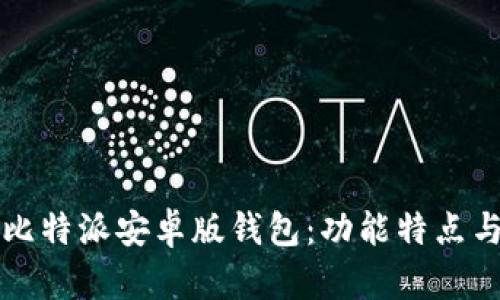 全面解析比特派安卓版钱包：功能特点与使用指南