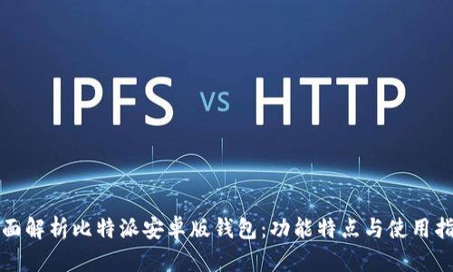全面解析比特派安卓版钱包：功能特点与使用指南