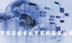 比特下载器安卓版下载指南与使用技巧