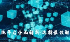 国内区块链系统平台全面解析：选择最佳解决方