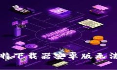 如何解决比特下载器安卓版无法下载的问题