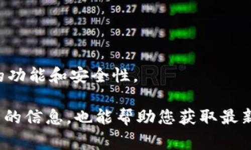 比特派钱包苹果下载不了怎么办？详尽解决方案与常见问题解答
比特派钱包, 苹果手机下载问题, 比特派钱包解决方案, 数字货币钱包/guanjianci

在数字货币日益普及的今天，越来越多的用户选用比特派钱包来管理和存储自己的数字资产。然而，有些用户在苹果设备上下载比特派钱包时却遇到了各种问题。那么，如果您在苹果设备上下载比特派钱包遇到困难，该怎么办呢？本文将为您提供详细的解决方案，并解答一些相关的常见问题，让您能够顺利使用比特派钱包。

1. 比特派钱包下载问题的常见原因
如果您在苹果设备上无法下载比特派钱包，主要可能有以下几个原因：
ul
    listrongiOS版本不兼容：/strong比特派钱包对iOS版本有一定的要求，如果您的设备系统版本过低，可能无法下载。/li
    listrong网络连接问题：/strong稳定的网络连接是下载应用的基本条件，网络不稳定可能导致下载失败。/li
    listrongApp Store设置问题：/strong用户的App Store区域设置有可能影响应用的下载，可用的应用会因地区而异。/li
    listrong存储空间不足：/strong如果您的设备存储空间不足，可能无法下载新的应用。/li
/ul

2. 如何确认设备iOS版本及适配性
在苹果设备上确认当前的iOS版本非常简单。您可以通过以下步骤进行检查：
ol
    li打开设备的“设置”应用。/li
    li向下滑动并点击“关于本机”。/li
    li在“软件版本”栏中查看您的iOS版本号。/li
/ol
比特派钱包的最新版本需求通常会在其官方网站或App Store中公布，您可以根据这些信息确认您的设备是否兼容。

3. 下载比特派钱包的技巧
如果确认您的iOS版本可以下载比特派钱包，但仍面临下载问题，您可以尝试以下技巧：
ul
    listrong重启设备：/strong有时候，简单的重启可以解决很多下载技术问题。/li
    listrong检查网络连接：/strong尝试切换Wi-Fi和移动网络，查看是否网络状态有所改善。/li
    listrong清理存储空间：/strong确保设备有足够的存储空间，您可以通过删除不必要的应用或文件来释放空间。/li
    listrong更新App Store设置：/strong检查App Store的设置，确保您的账户状态良好，并且地区正确。/li
/ul

4. 如何解决下载失败错误提示
在尝试下载比特派钱包时，如果您的设备弹出了“下载失败”或其他错误提示，可以尝试以下方法： 
ol
    listrong查看错误代码：/strong如果收到错误代码，可以在苹果的官方网站输入该错误代码，找到对应的解决方案。/li
    listrong退出App Store后重新登录：/strong有时候，退出并重新登录自己的App Store账号可以解决问题。/li
    listrong清除App Store缓存：/strong在App Store长按“更新”按钮，直到出现相关提示，然后再次尝试下载。/li
/ol

5. 如何联系比特派钱包的技术支持
如果经过多次尝试后仍无法下载比特派钱包，您可以联系比特派钱包的技术支持。通常，比特派钱包会在其官方网站上提供联系方式，包括电子邮件和在线客服支持。以下是联系技术支持的一些小建议：
ul
    listrong准备好详细信息：/strong在联系支持团队之前，了解您所遇到的问题详情，设备型号，iOS版本，和其他相关信息，可以帮助技术支持更快地解决问题。/li
    listrong咨询用户社区：/strong有时候，比特派钱包用户社区会提供有用的经验和信息，您可以在相关的社交媒体或论坛上寻求帮助。/li
/ul

6. 常见问题解答
为了更全面地帮助用户解决在比特派钱包下载过程中的问题，以下是几个相关的常见问题及其解答：
h4问题1: 比特派钱包在中国能下载吗？/h4
在中国，由于一些市场和政策限制，一些海外应用可能无法直接下载。建议用户尝试更换App Store区域设置至其他可以下载比特派钱包的国家/地区。

h4问题2: 如果下载失败，是否会影响我的资产安全？/h4
如果您在下载比特派钱包的过程中遇到问题，您的数字资产不会受到影响，因为资产存储在区块链上，而不是直接存储在App中。但是建议您在确认问题解决后尽快下载钱包进行管理。

h4问题3: 比特派钱包是否支持其他苹果设备？/h4
比特派钱包通常支持所有符合系统要求的苹果设备，包括iPhone和iPad等。不过，有些功能可能在不同设备上的表现会有所不同。

h4问题4: 下载比特派钱包后如何进行注册？/h4
下载完成后，打开比特派钱包应用，按照应用界面上的提示进行注册，包括设置安全密码、备份助记词等，确保您的钱包安全。

h4问题5: 苹果设备上的比特派钱包安全性如何？/h4
比特派钱包采用了多重安全机制，包括加密存储、冷钱包保管机制等，以确保用户的资产安全。然而，用户也应保持警惕，不要轻信陌生环节的链接。

h4问题6: 如果不能解决问题，我该选择哪个替代钱包？/h4
如果最终确认无法下载比特派钱包，您可以考虑其他一些市场上知名的数字货币钱包，例如Trust Wallet、Coinbase Wallet等，它们也提供类似的功能和安全性。

总结一下，如果您在苹果设备上下载比特派钱包时遇到问题，可以通过以上方法逐一排查和解决。同时，保持关注比特派钱包的官方网站和用户社区的信息，也能帮助您获取最新的解决方案和交流机会。希望您能顺利下载并使用比特派钱包管理您的数字资产！