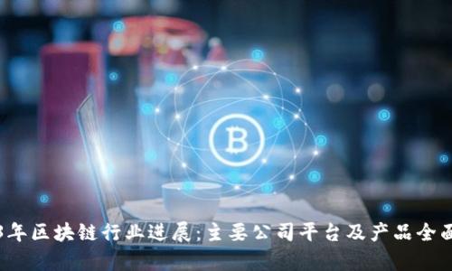 2023年区块链行业进展：主要公司平台及产品全面解析