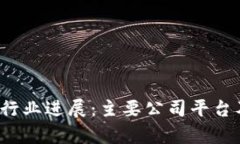 2023年区块链行业进展：主要公司平台及产品全面
